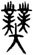 業,銘勛鐘 ,書法字典